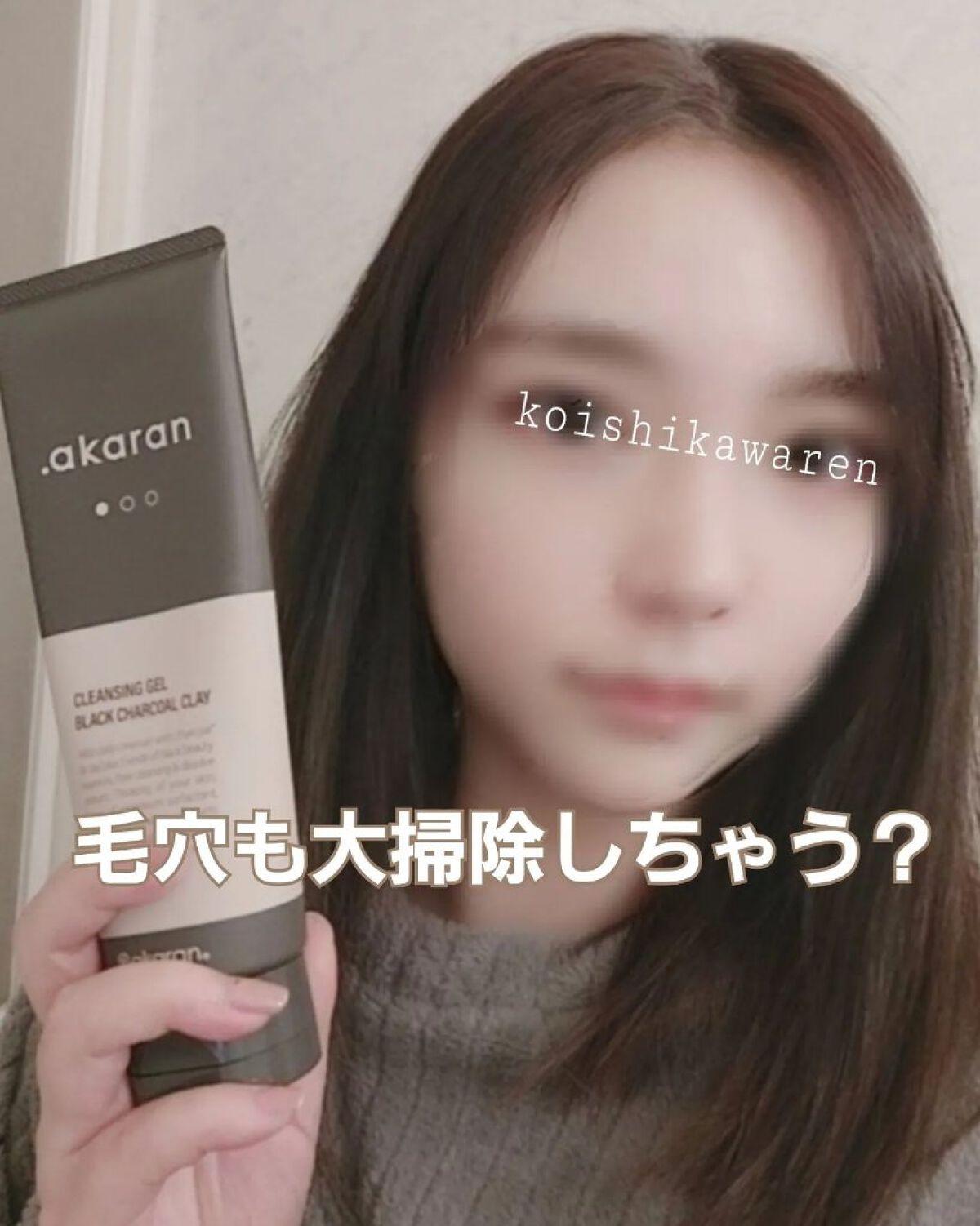 ブラックジェルクレンジング/.akaran/クレンジングジェルを使ったクチコミ（1枚目）