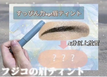 眉ティントSVR/Fujiko/眉ティントを使ったクチコミ(1枚目)