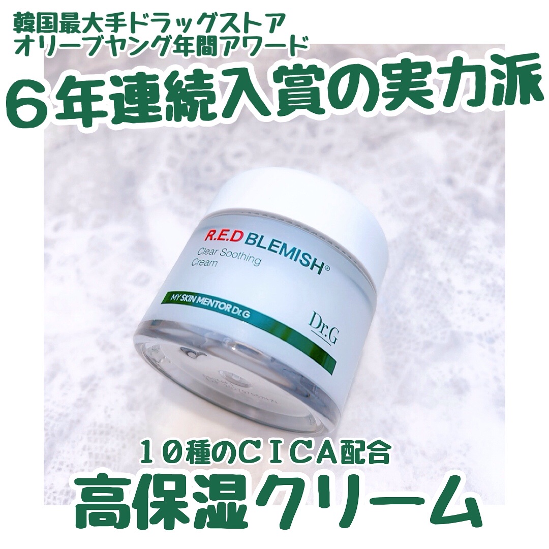 レッドブレミッシュ クリアスージングクリーム/Dr.G/フェイスクリームを使ったクチコミ（1枚目）