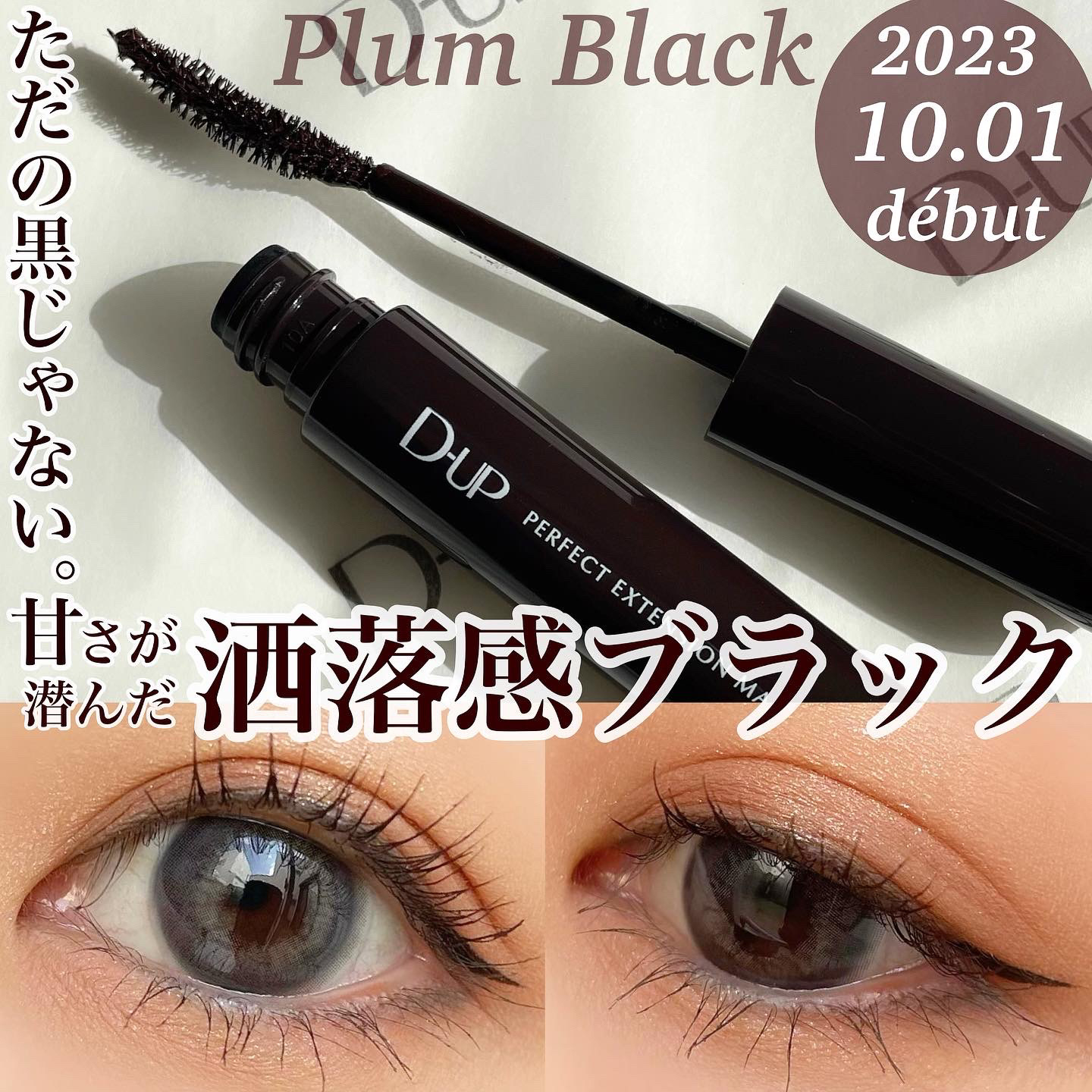 パーフェクトエクステンション マスカラ for カール/D-UP/マスカラを使ったクチコミ（1枚目）