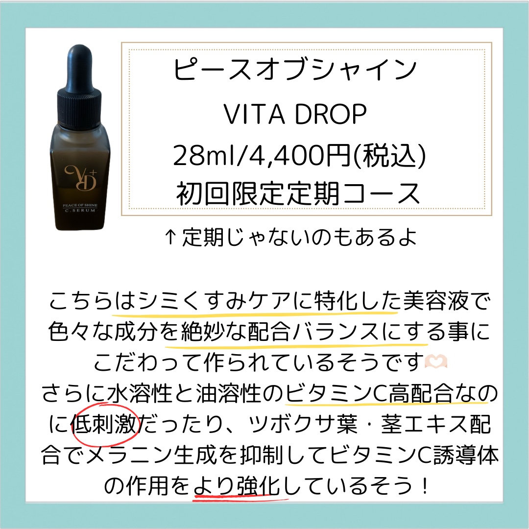 ビタドロップ/peace of shine/美容液を使ったクチコミ（2枚目）