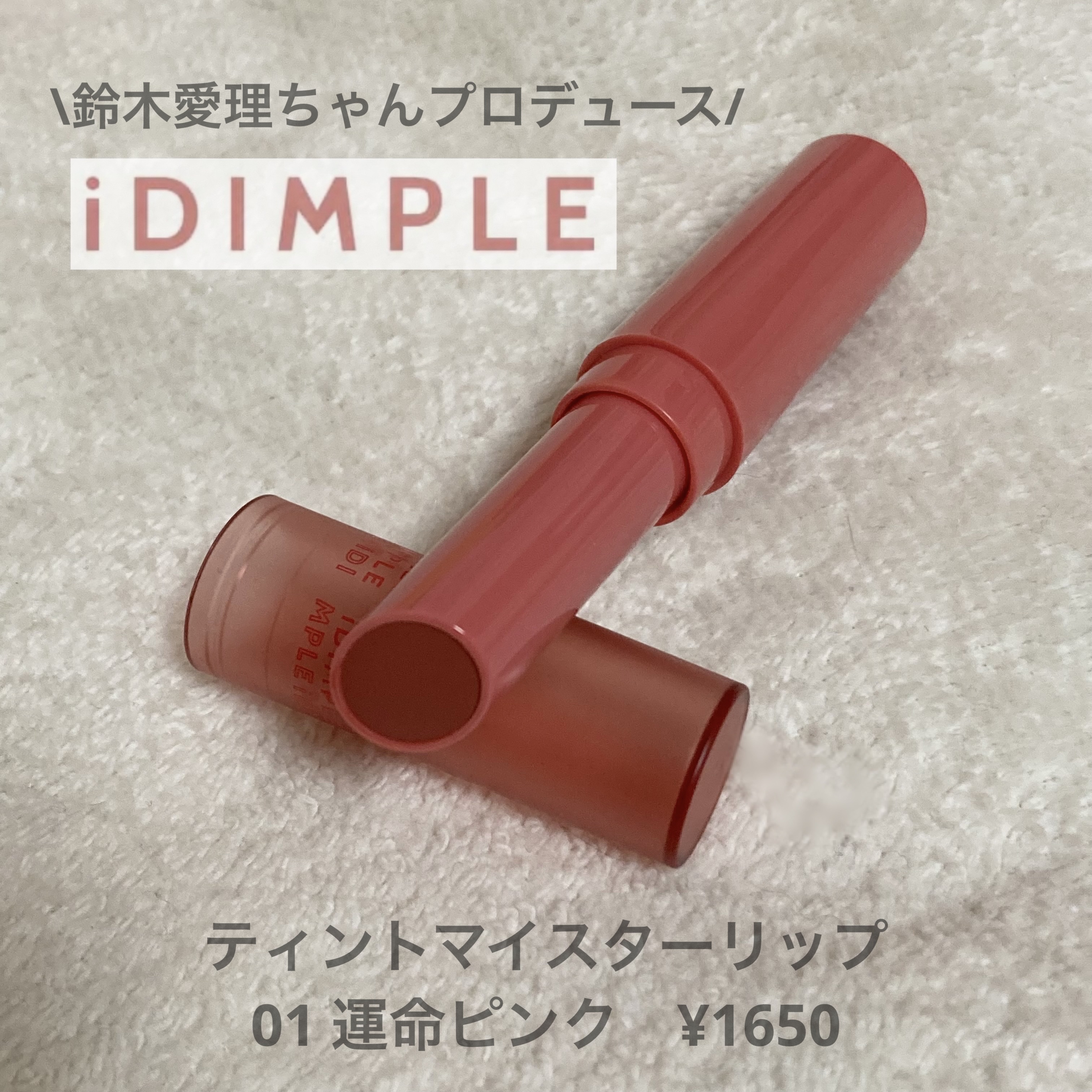 ティントマイスターリップ 01 運命ピンク/iDIMPLE/リップティントを使ったクチコミ（2枚目）