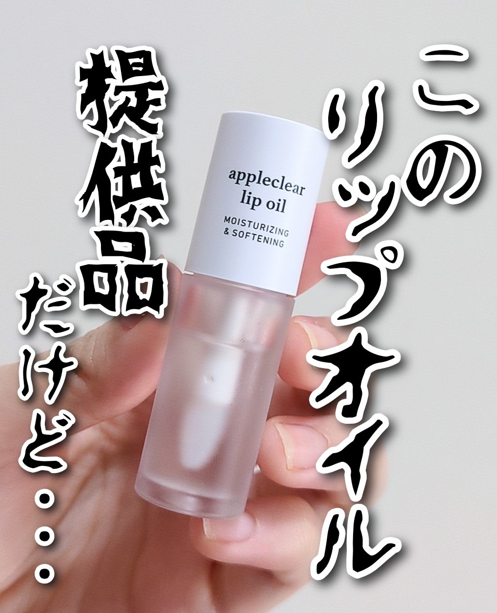 アップルリップオイル/NOONI/リップグロスを使ったクチコミ（1枚目）