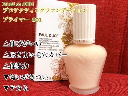 プロテクティング ファンデーション プライマー /PAUL & JOE BEAUTE/化粧下地を使ったクチコミ(1枚目)