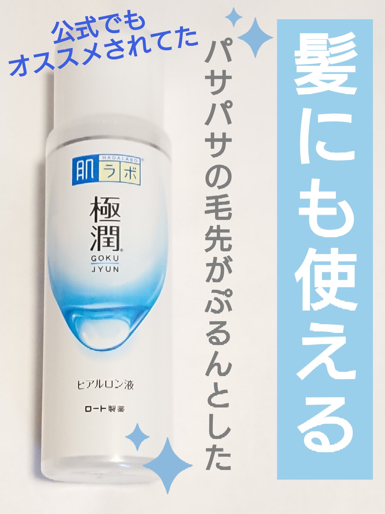 極潤ヒアルロン液（ハダラボモイスト化粧水d）/肌ラボ/化粧水を使ったクチコミ（1枚目）