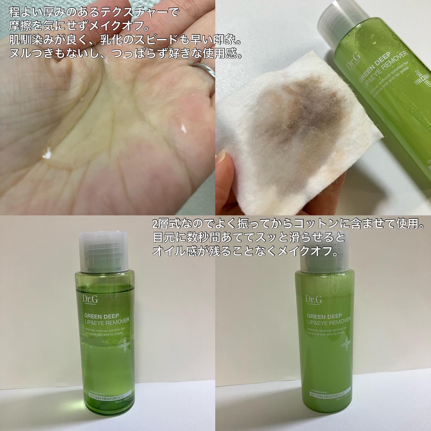 グリーンディープリップ＆アイリムーバー/Dr.G/ポイントメイクリムーバーを使ったクチコミ（2枚目）
