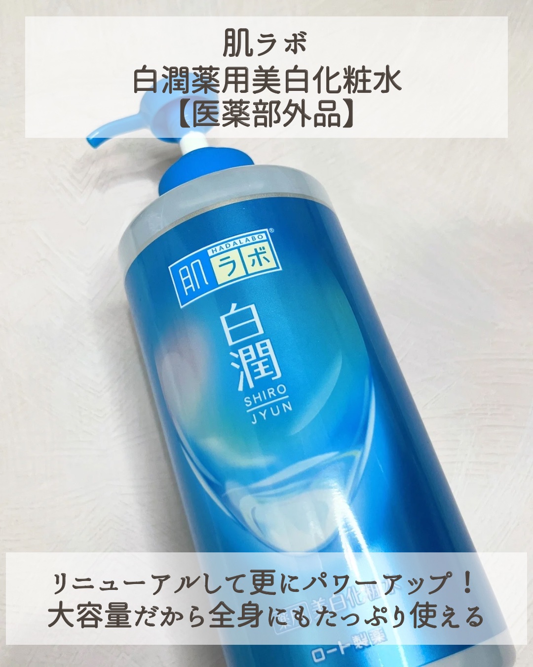 白潤薬用美白化粧水/肌ラボ/化粧水を使ったクチコミ（2枚目）