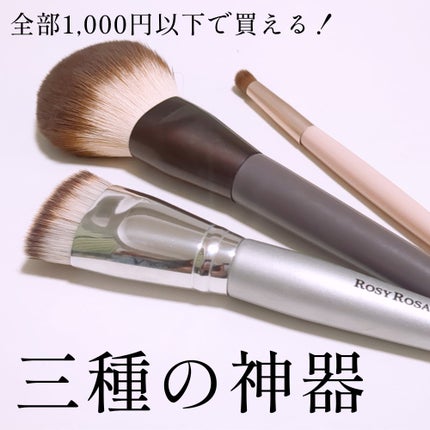 マルチファンデブラシ /ロージーローザ/メイクブラシを使ったクチコミ(1枚目)