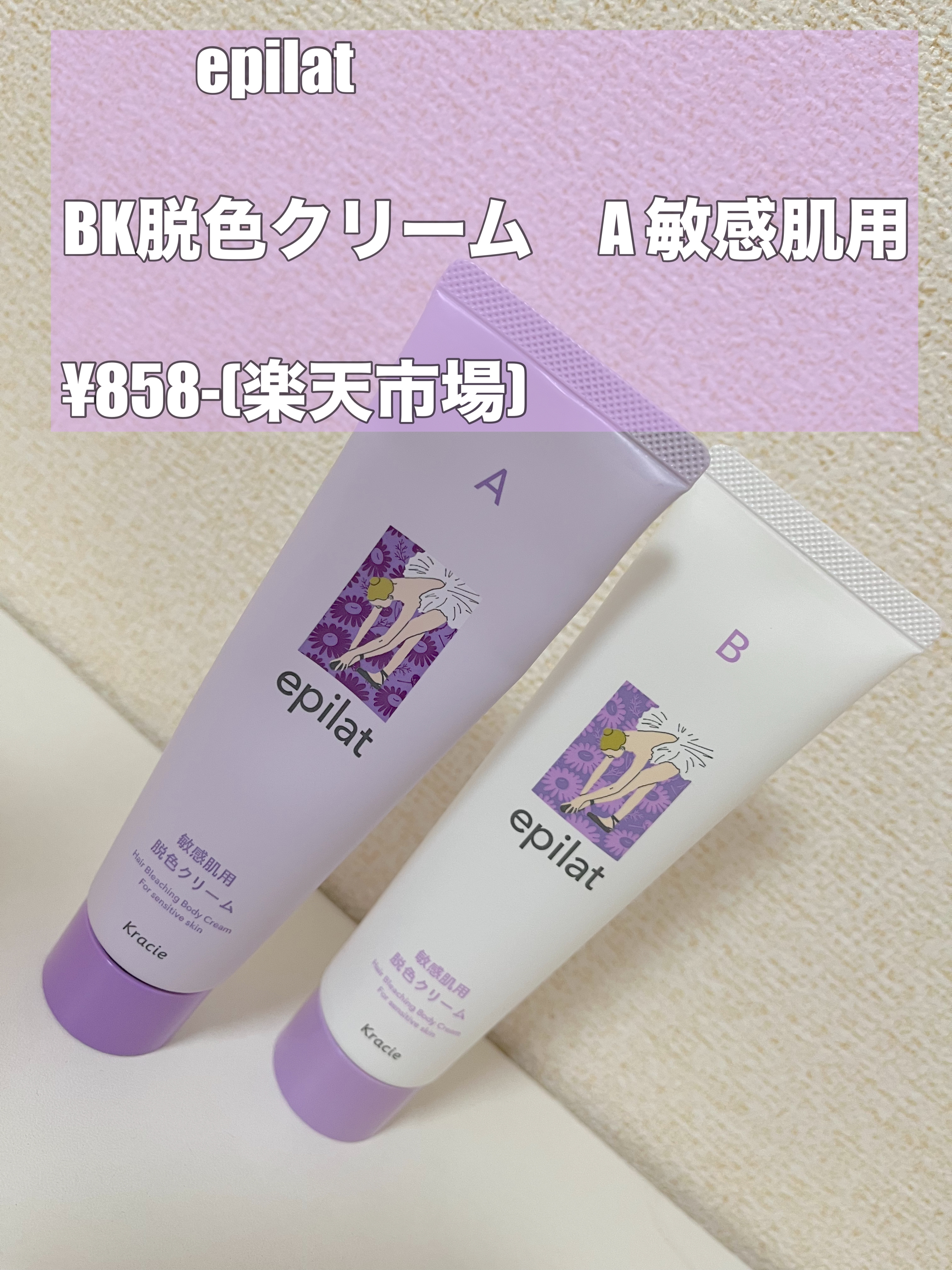 脱色クリーム 敏感肌用/エピラット/ムダ毛ケアを使ったクチコミ（1枚目）