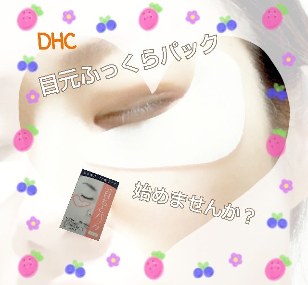 目もとパックシート/DHC/シートマスク・パックを使ったクチコミ(1枚目)