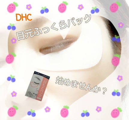 目もとパックシート/DHC/シートマスク・パックを使ったクチコミ(1枚目)
