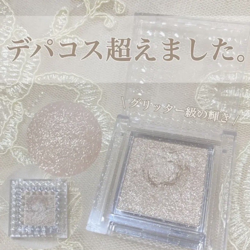 シングルカラーアイシャドウ 04 クリアラメ/CEZANNE/単色アイシャドウを使ったクチコミ（1枚目）