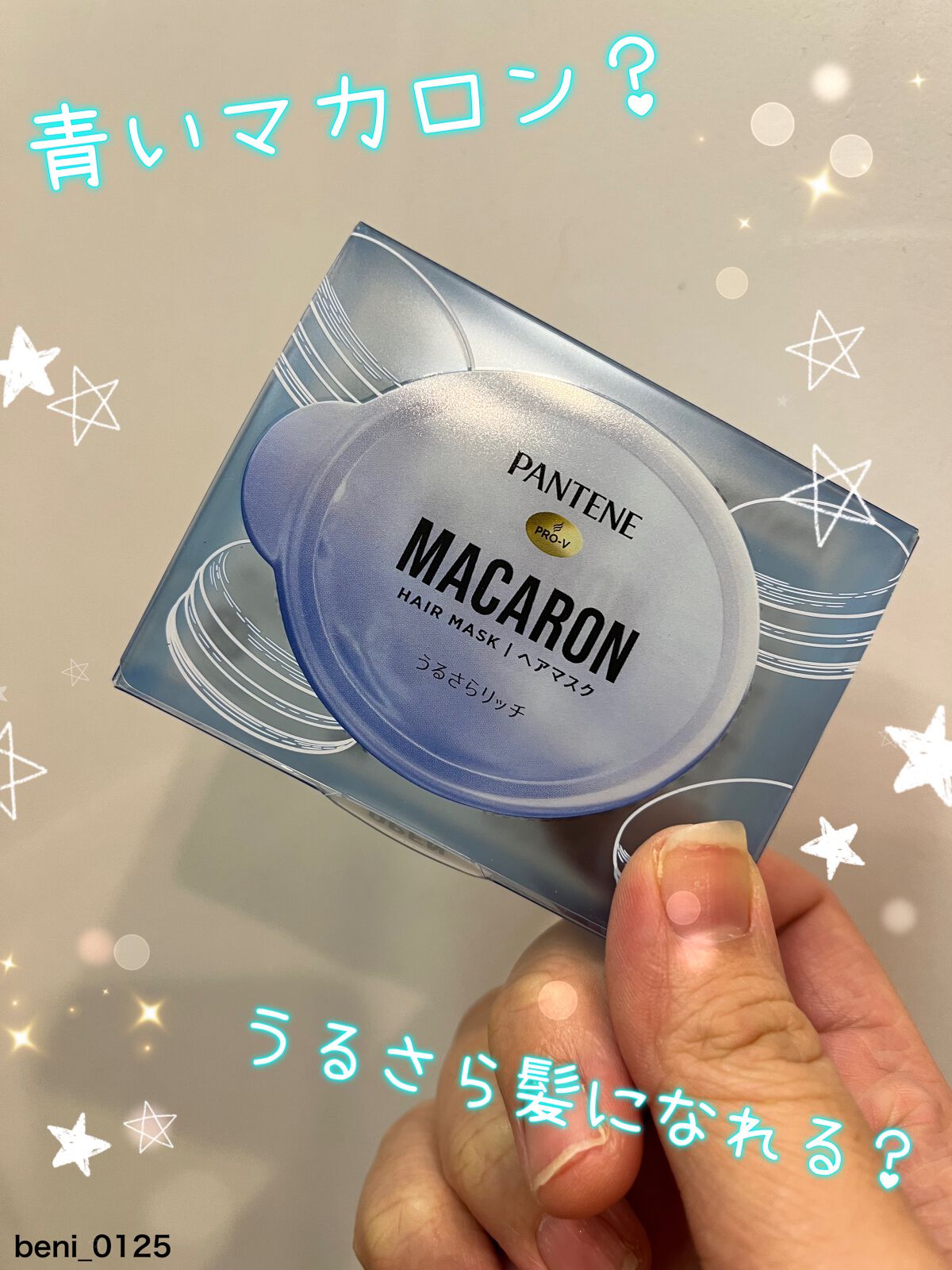 パンテーンマカロン ヘアマスク うるさらリッチ <洗い流すトリートメント>/パンテーン/ヘアマスク・ヘアパックを使ったクチコミ(1枚目)