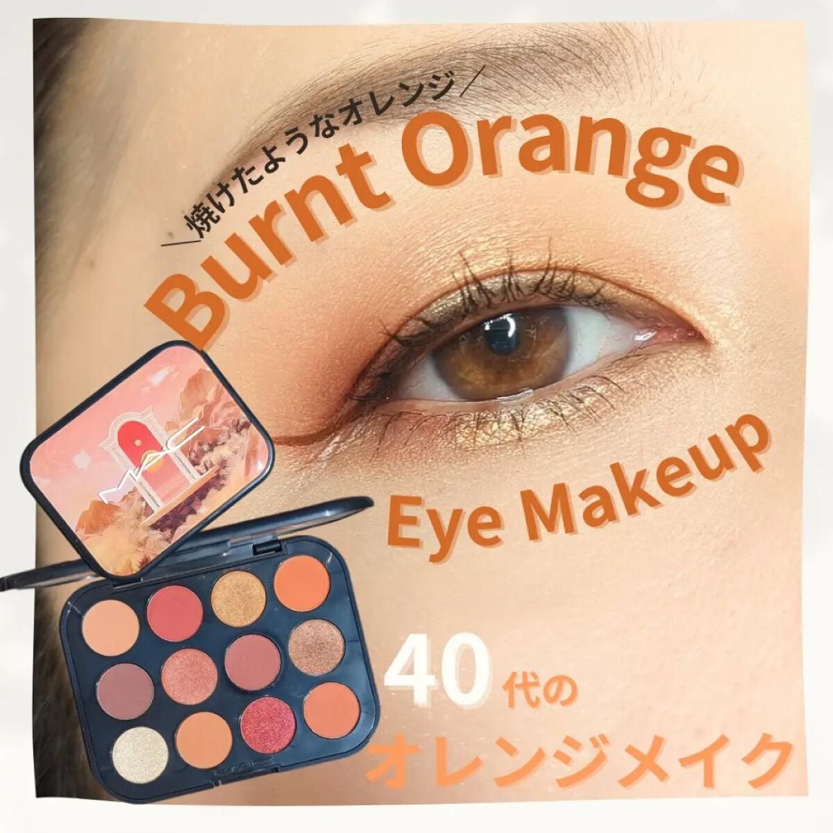 コネクト イン カラー アイシャドウ パレット × 12/M・A・C/アイシャドウパレットを使ったクチコミ(1枚目)