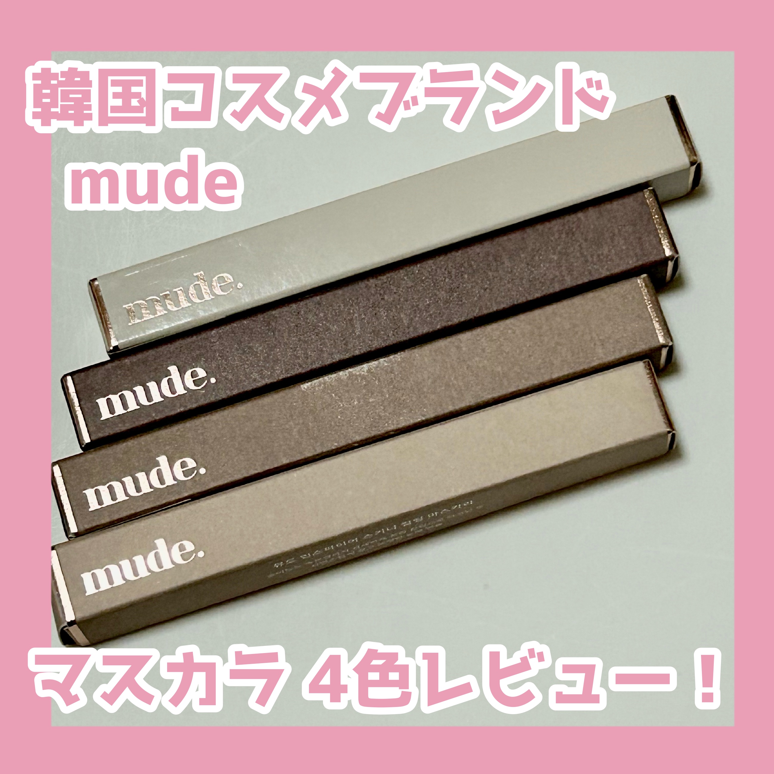 インスパイアスキニーカーリングマスカラ/mude./マスカラを使ったクチコミ（1枚目）