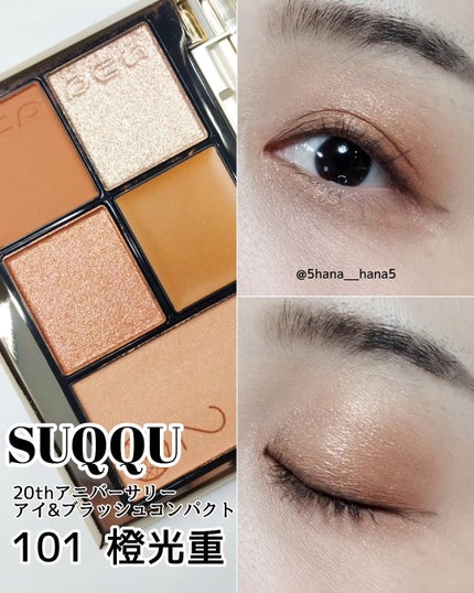 20th アニバーサリー アイ&ブラッシュ コンパクト/SUQQU/アイシャドウパレットを使ったクチコミ(1枚目)