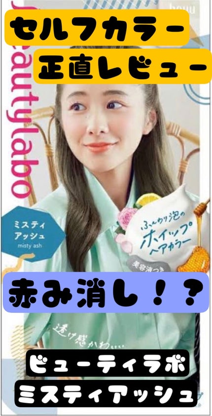 ホイップヘアカラー/ビューティラボ/ヘアカラーを使ったクチコミ(1枚目)