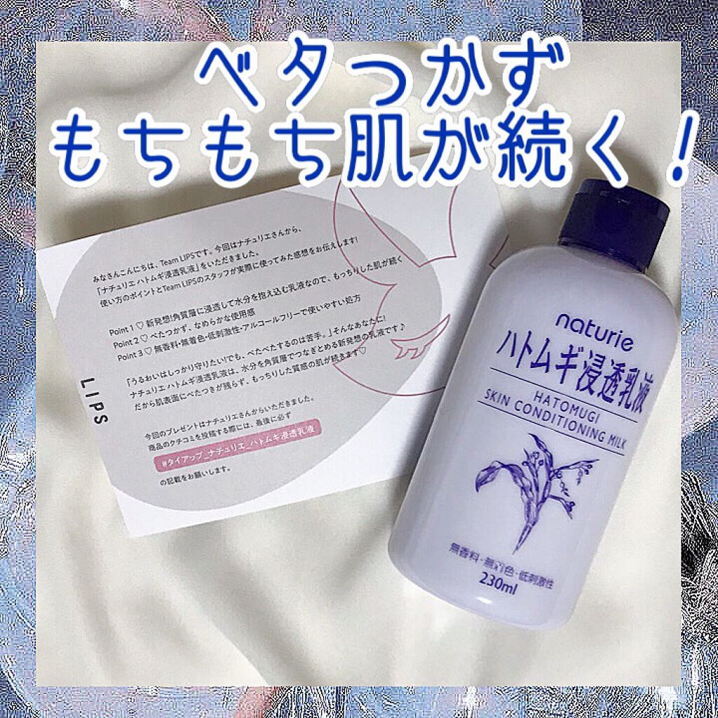 ハトムギ浸透乳液(ナチュリエ スキンコンディショニングミルク)/ナチュリエ/乳液を使ったクチコミ（1枚目）