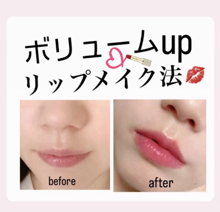 唇ボリュームアップ法💋

①リップライナーで口の山と下を囲む
②赤ピンクチークで唇全体をオーバーに囲む
③リップを塗る
④ハイライトを唇の山に塗る

唇が薄〜いのが悩み‥  
ぷっくりしたボリュームのあるリップになりたい！

ぜひ試してみ