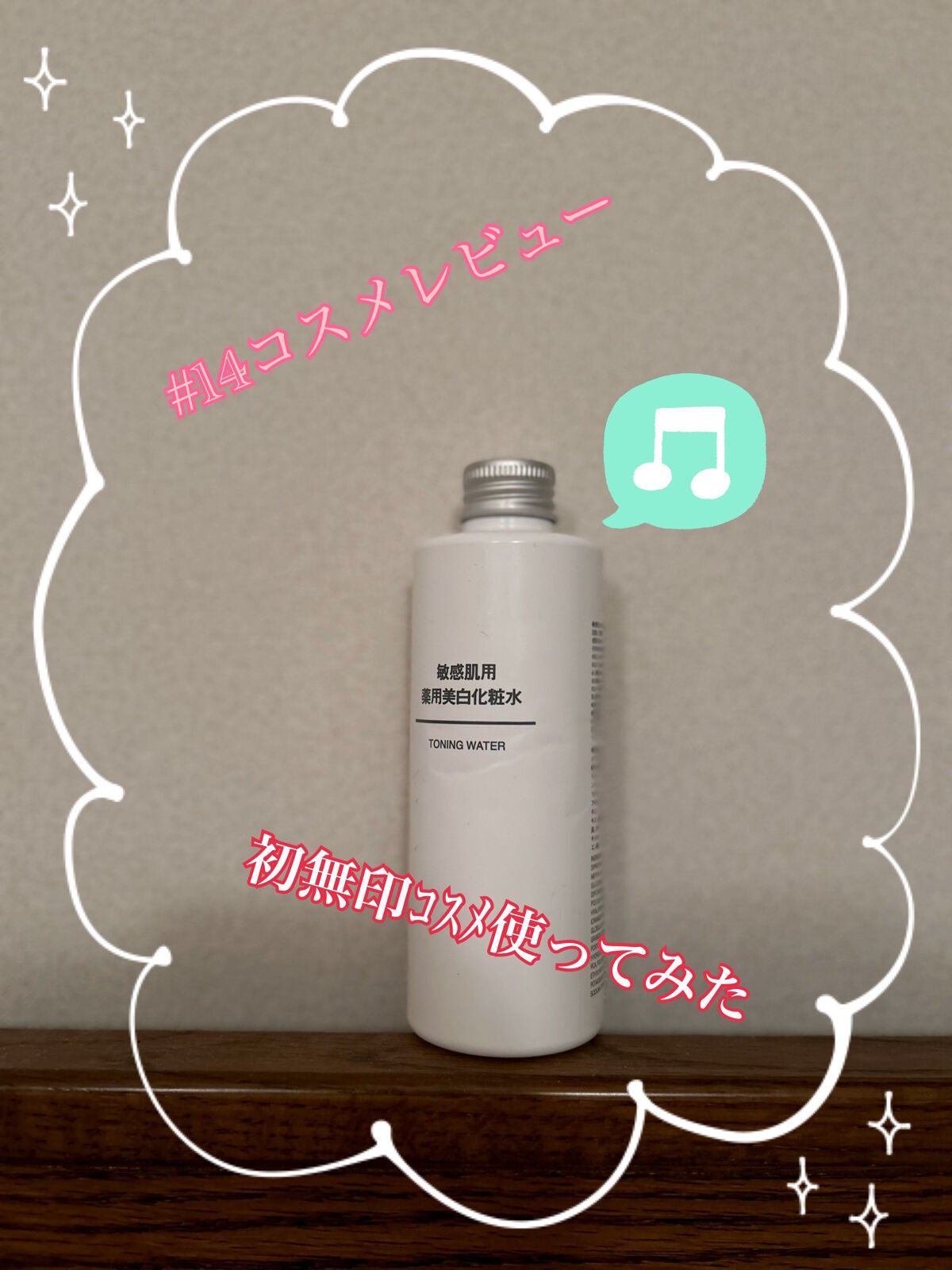 敏感肌用薬用美白化粧水/無印良品/化粧水を使ったクチコミ(1枚目)