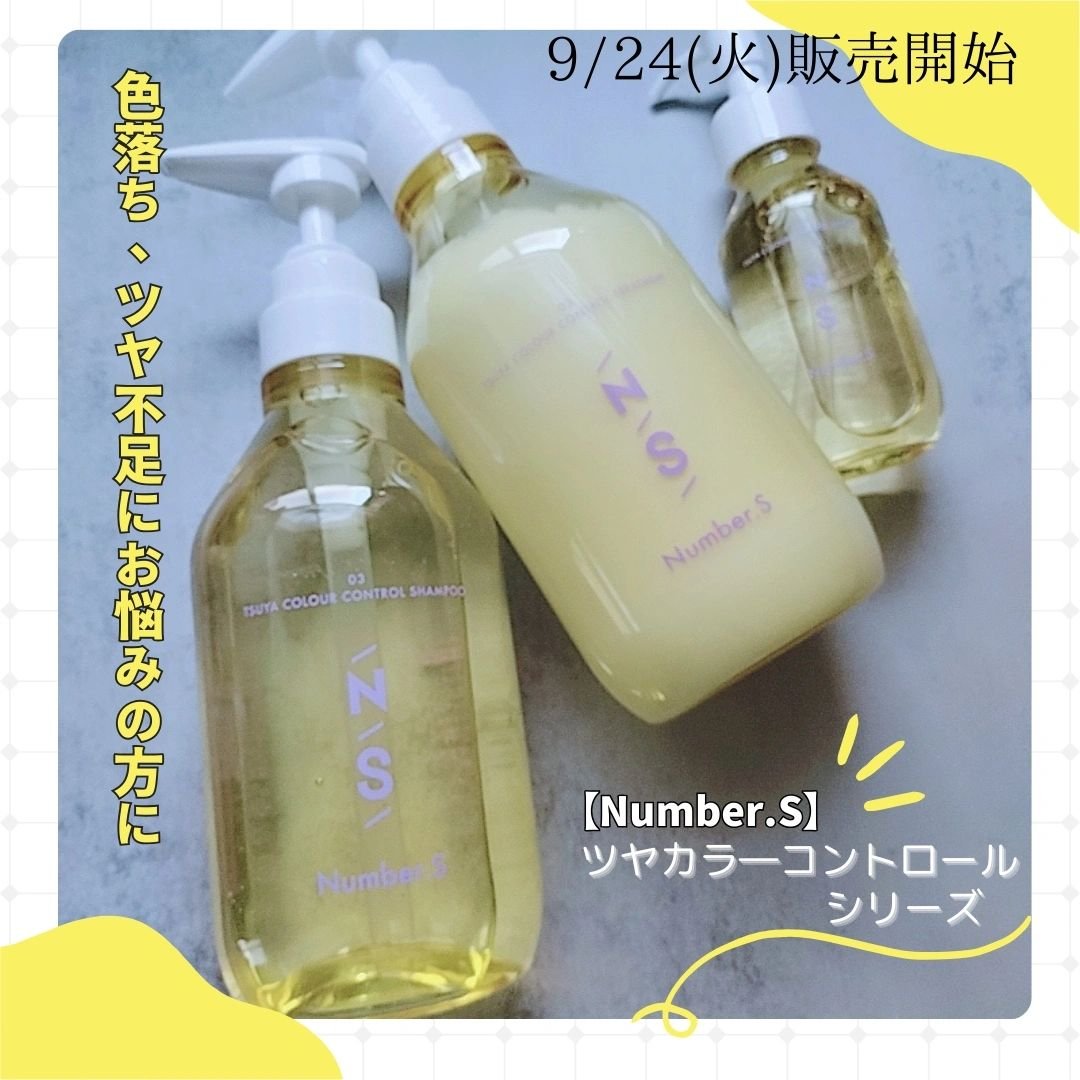 ツヤカラーコントロール シャンプー/ ヘアトリートメント/Number.S /市販シャンプーを使ったクチコミ（1枚目）