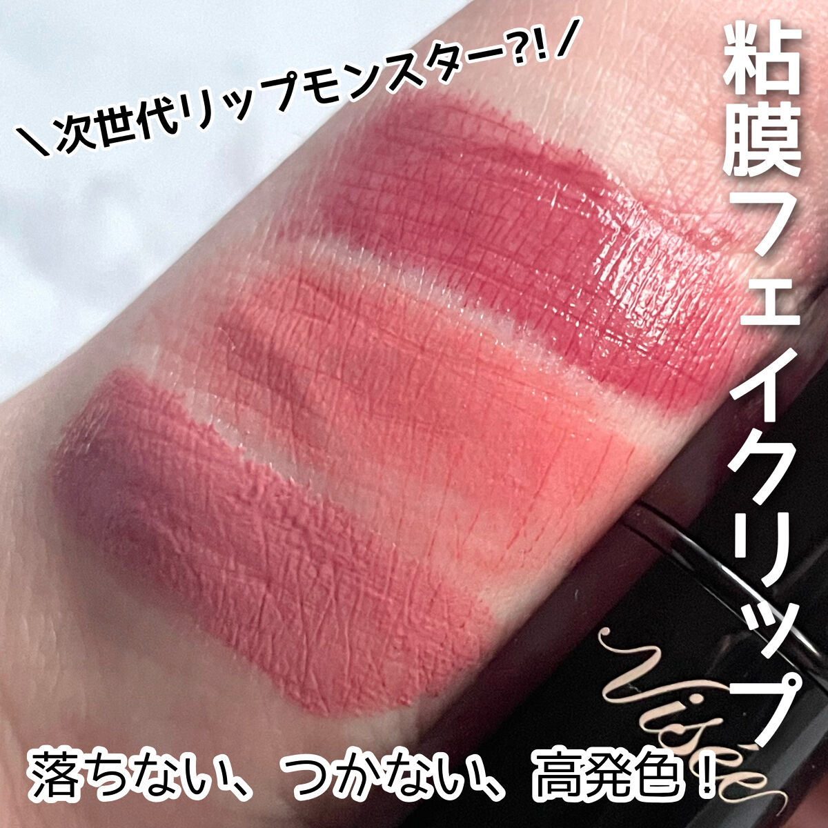 ネンマクフェイク ルージュ/Visée/口紅を使ったクチコミ（1枚目）