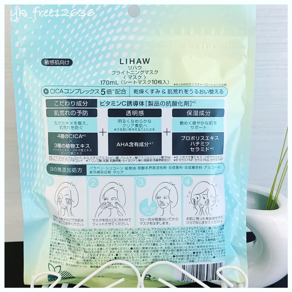 ブライトニングマスク/LIHAW/シートマスク・パックを使ったクチコミ（2枚目）