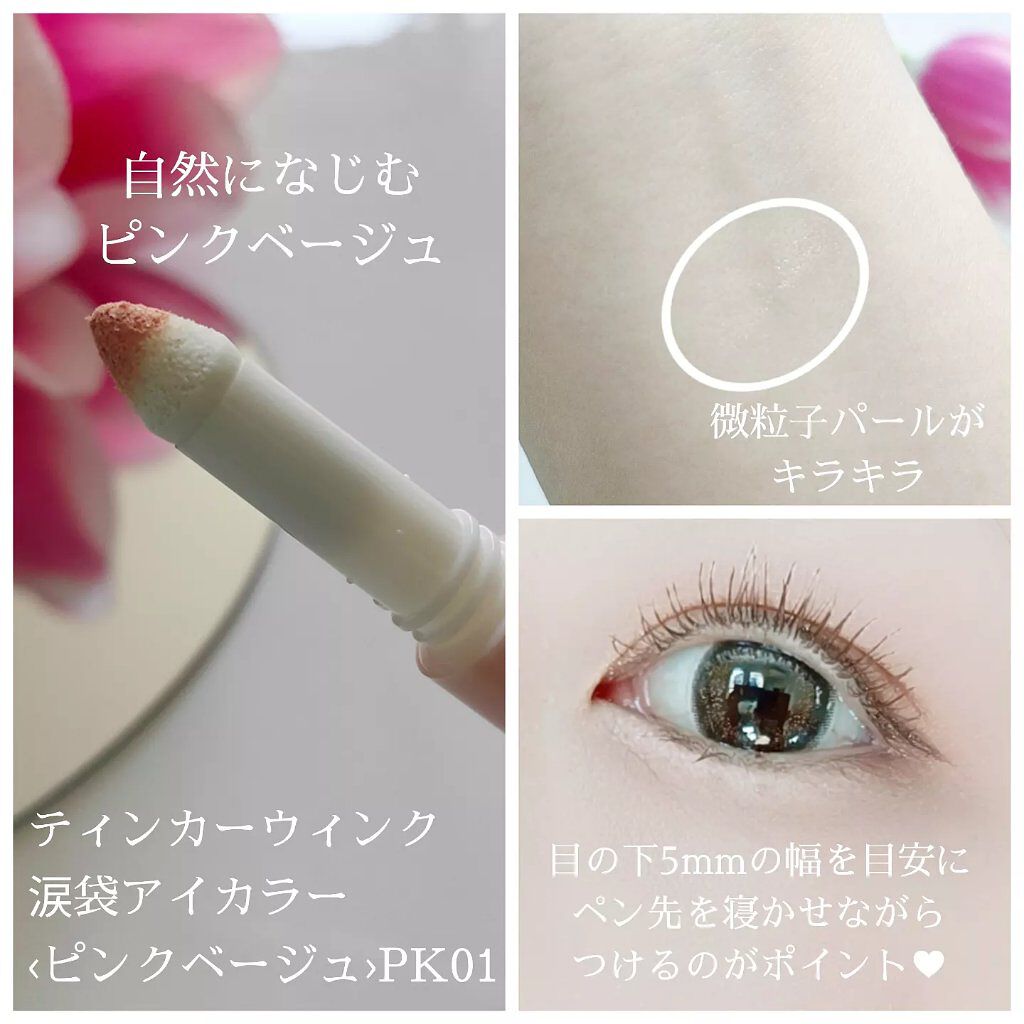 涙袋アイカラー/ティンカーウィンク/スティックアイシャドウを使ったクチコミ（2枚目）