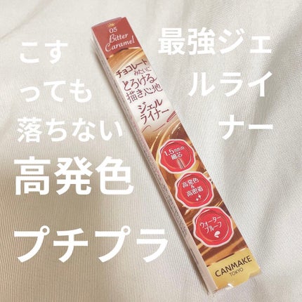 クリーミータッチライナー/キャンメイク/ジェルアイライナーを使ったクチコミ(1枚目)