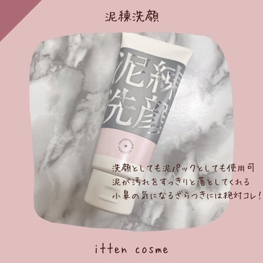 泥練洗顔/itten cosme/洗顔フォームを使ったクチコミ（1枚目）