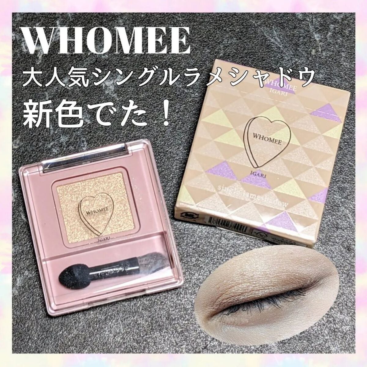 フーミー シングルラメシャドウ/WHOMEE/単色アイシャドウを使ったクチコミ(1枚目)