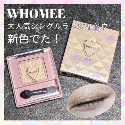 フーミー シングルラメシャドウ/WHOMEE/単色アイシャドウを使ったクチコミ(1枚目)