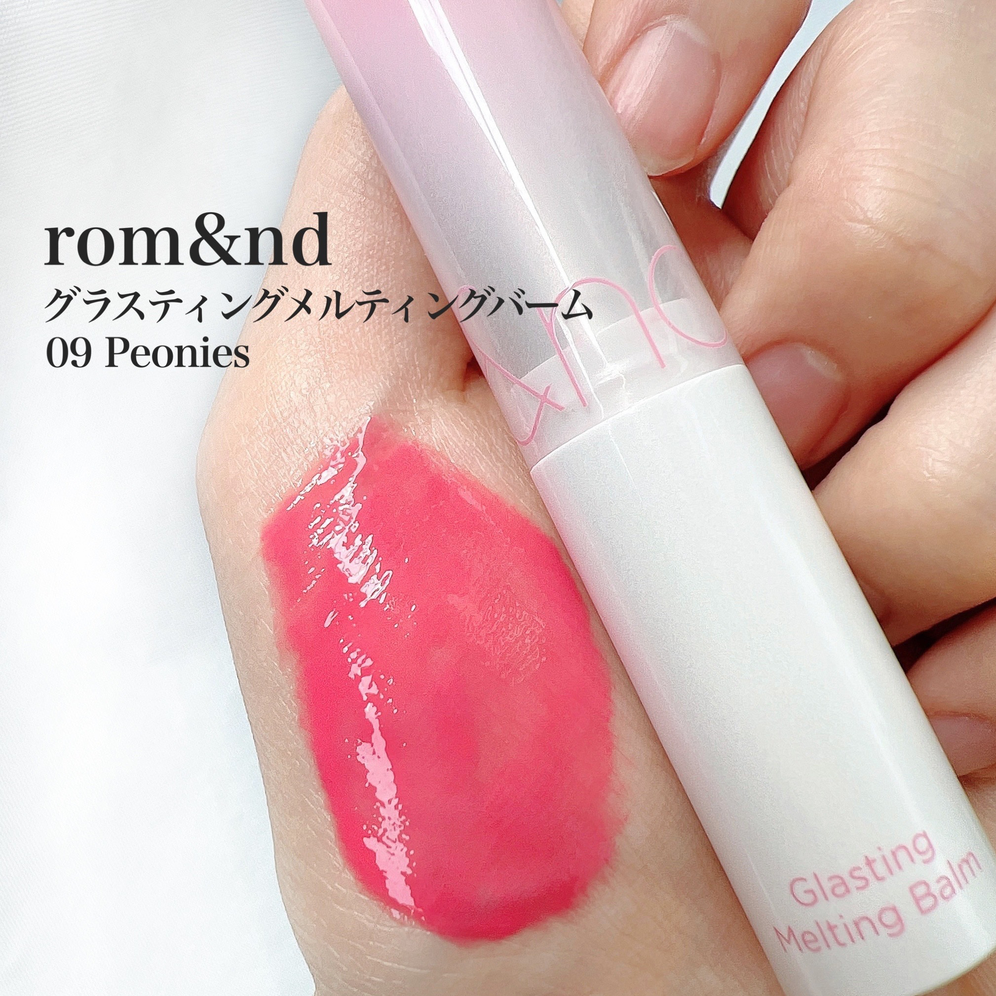 グラスティングメルティングバーム 09 ピオニーズ(Peonies)/rom&nd/リップバームを使ったクチコミ（2枚目）
