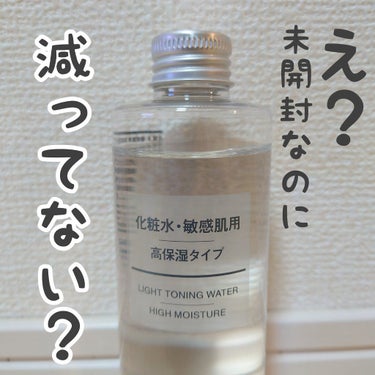 化粧水・敏感肌用・高保湿タイプ/無印良品/化粧水を使ったクチコミ（1枚目）