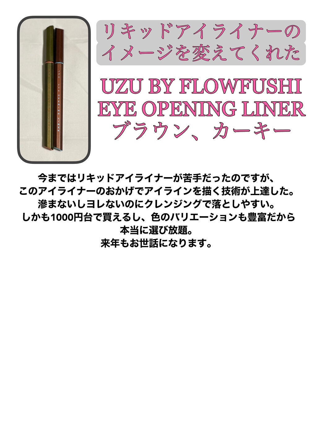 EYE OPENING LINER/UZU BY FLOWFUSHI/リキッドアイライナーを使ったクチコミ(3枚目)