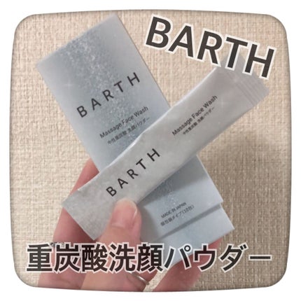 Massage Face Wash 中性重炭酸洗顔パウダー/BARTH/洗顔パウダーを使ったクチコミ(1枚目)