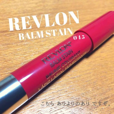 バーム ステイン/REVLON/口紅を使ったクチコミ（1枚目）