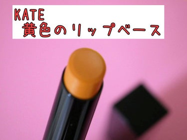 リップカラーコントロールベース /KATE/リップケア・リップクリームを使ったクチコミ（1枚目）