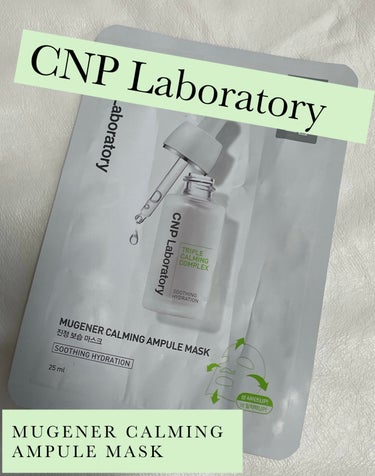 CNP Laboratory MUGENER カーミング アンプル マスクのクチコミ「\\CNP Laboratory MUGENER カーミング アンプル マスク//

✔︎鎮静.....」（1枚目）