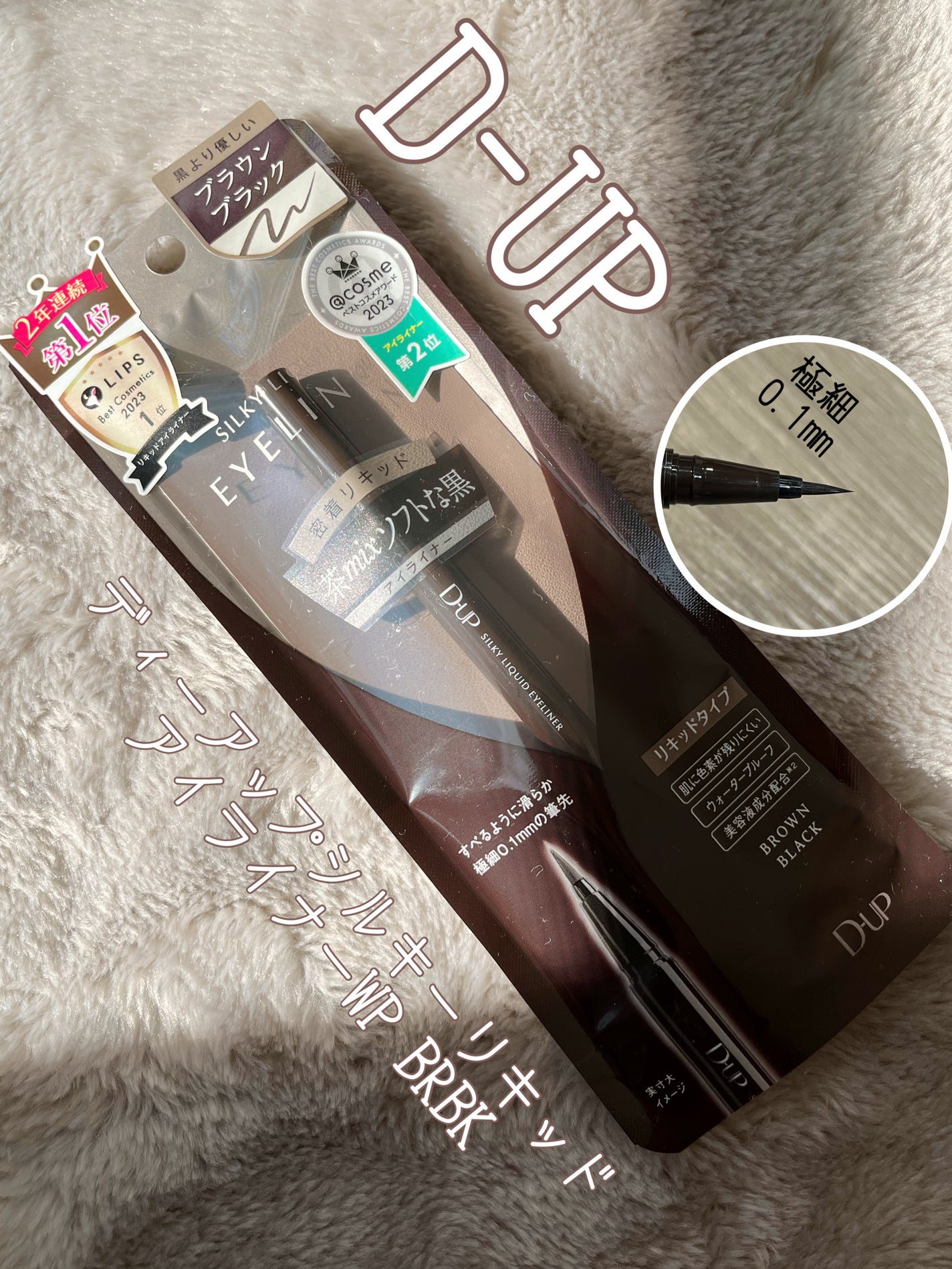 シルキーリキッドアイライナーWP/D-UP/リキッドアイライナーを使ったクチコミ(1枚目)