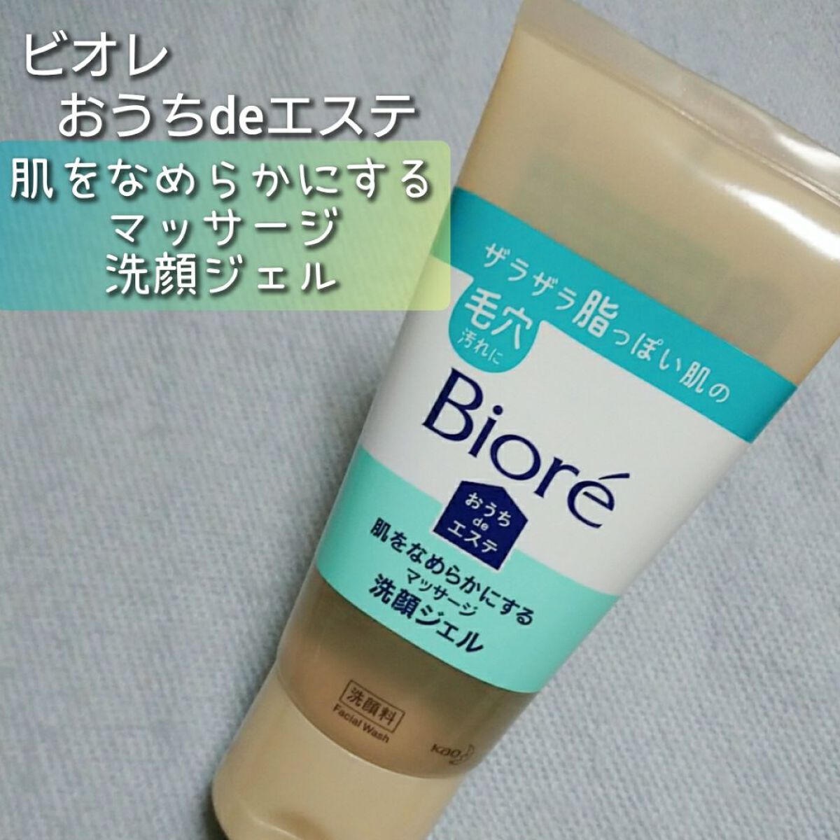 おうちdeエステ 肌をなめらかにする マッサージ洗顔ジェル/ビオレ/その他洗顔料を使ったクチコミ(1枚目)