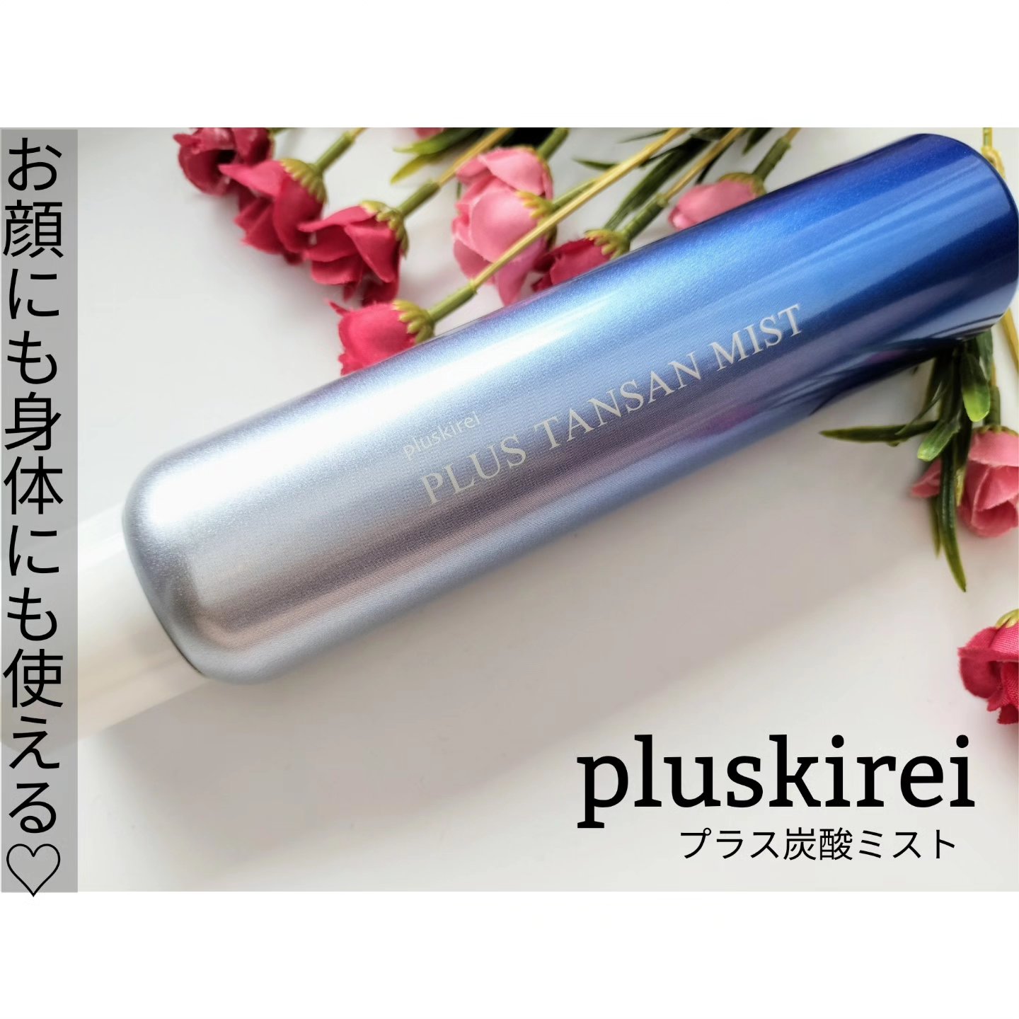 プラスキレイ プラス炭酸ミスト /プラスキレイ/ミスト状化粧水を使ったクチコミ（1枚目）