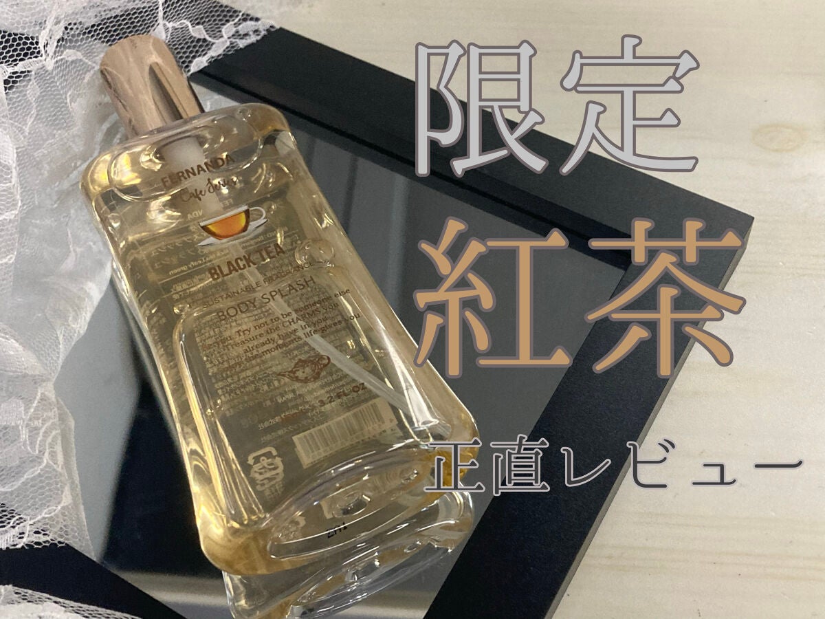 フレグランスボディスプラッシュ(ブラックティー)/フェルナンダ/香水(その他)を使ったクチコミ(1枚目)