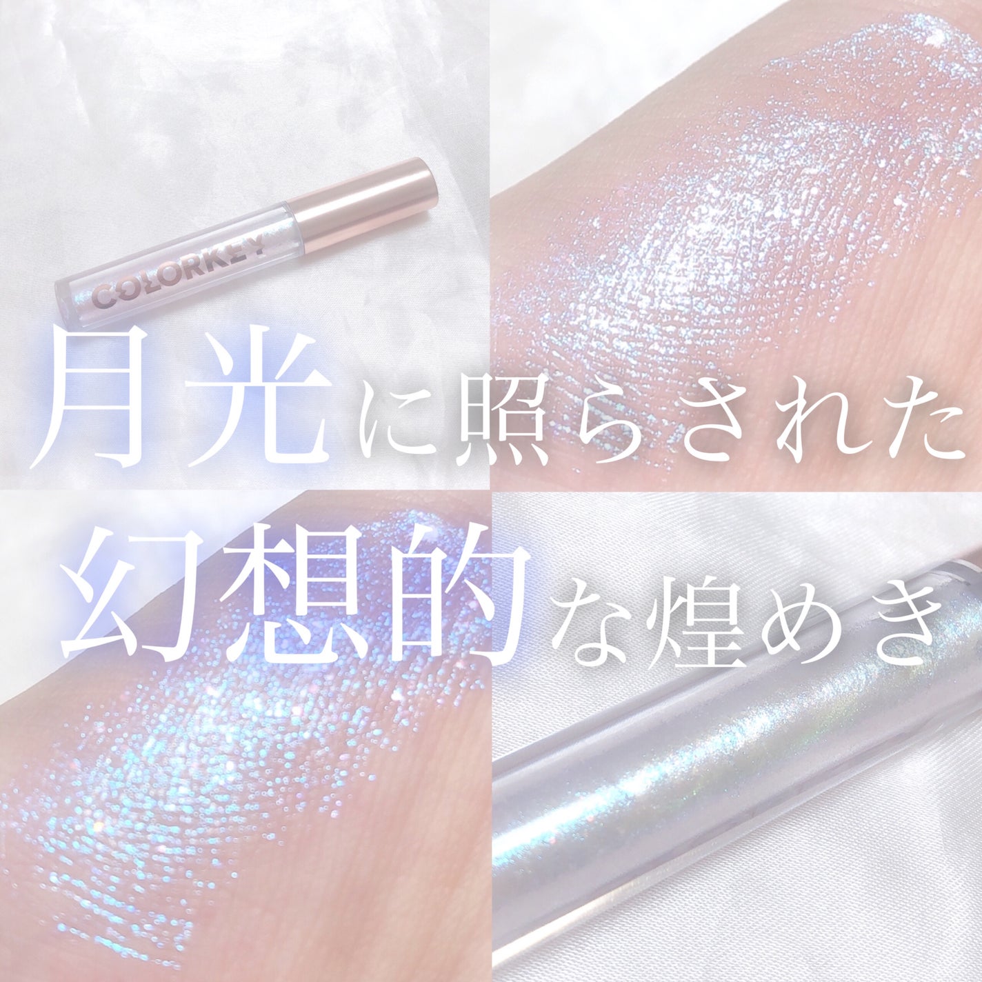 スパークリングギャラクシーリキッドアイシャドウ/COLORKEY/リキッドアイシャドウを使ったクチコミ(1枚目)