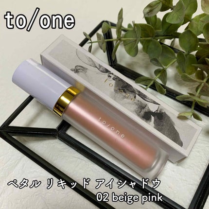 トーン ペタル リキッド アイシャドウ/to/one/リキッドアイシャドウを使ったクチコミ(1枚目)