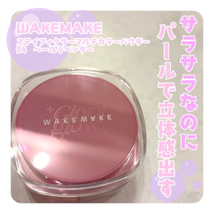 ステイフィクサーマルチカラーパウダー/wakemake/ルースパウダーを使ったクチコミ(1枚目)
