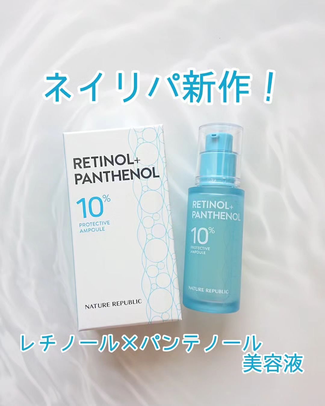 レチノールパンテノール10プロテクティブアンプル/ネイチャーリパブリック/美容液を使ったクチコミ（1枚目）