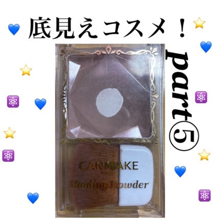 シェーディングパウダー/キャンメイク/シェーディングを使ったクチコミ(1枚目)