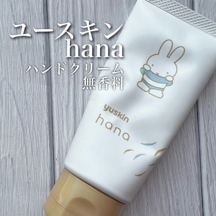 ハンドクリーム 無香料/ユースキンhana/ハンドクリームを使ったクチコミ(1枚目)