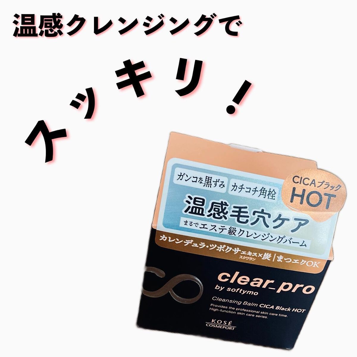 PAO on LIPS 「「ソフティモクリアプロクレンジングバームCICAブラックホット..」(1枚目)